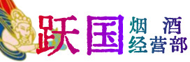 南宁市烟酒回收:茅台酒,酒瓶,洋酒,名酒,冬虫夏草,老酒,南宁市跃国烟酒经营部