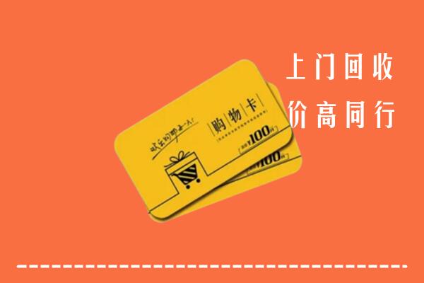 南宁市高价回收购物卡